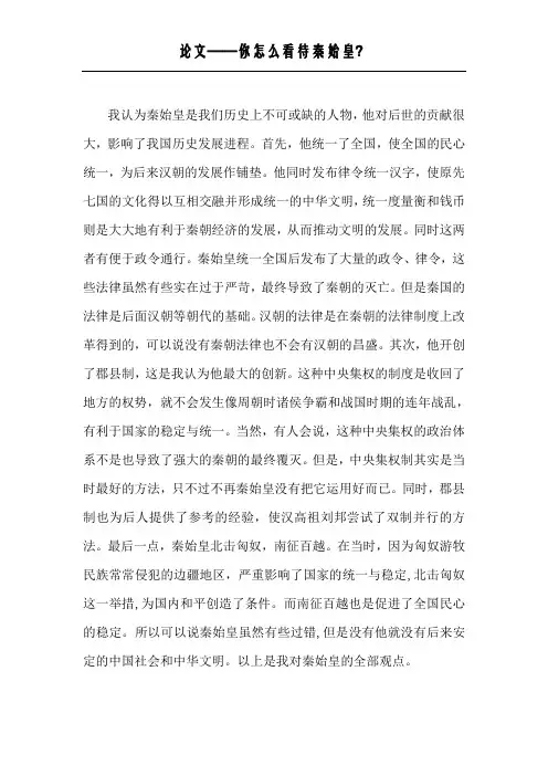 论文——你怎么看待秦始皇？