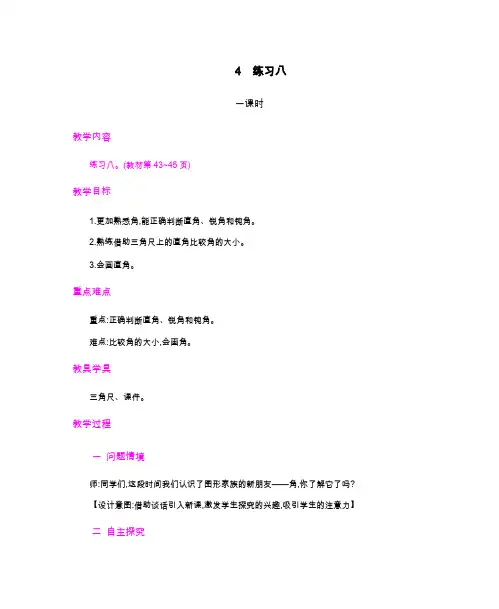 教案《练习八》教学设计1人教版数学二上(最新)