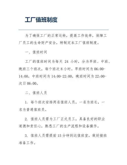 工厂值班制度