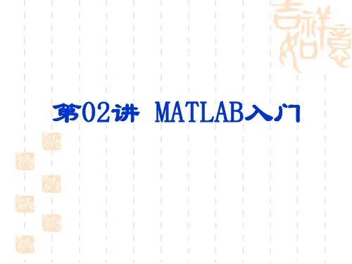 数学模型与数学实验课件第02讲 MATLAB入门