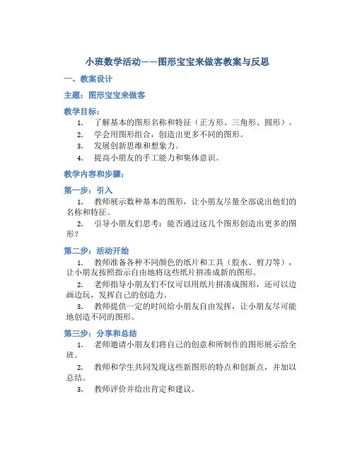小班数学活动图形宝宝来做客教案与反思