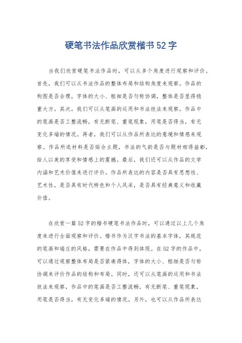 硬笔书法作品欣赏楷书52字