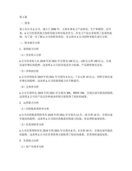 财务报告分析实例模拟题(3篇)