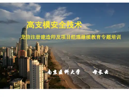 高支模安全技术(规范版)(PPT143页)