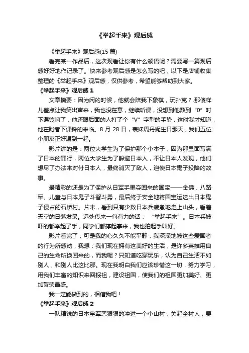 《举起手来》观后感