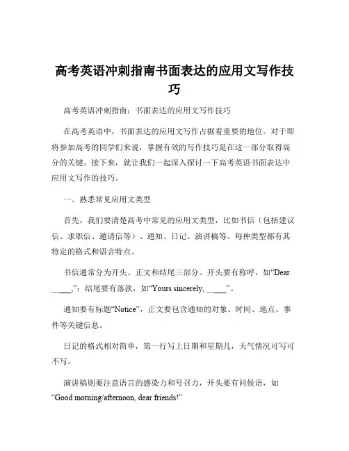 高考英语冲刺指南书面表达的应用文写作技巧