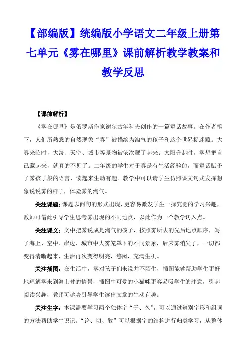 【部编版】统编版小学语文二年级上册第七单元《雾在哪里》课前解析教学教案和教学反思