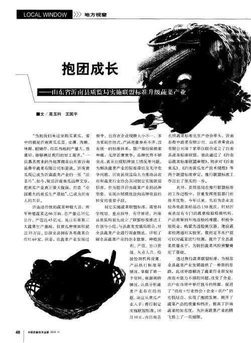 抱团成长——山东省沂南县质监局实施联盟标准升级蔬菜产业