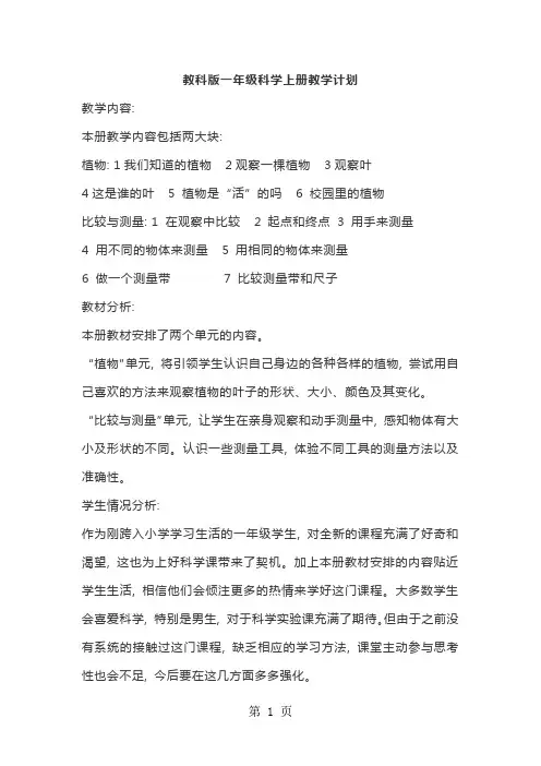 一年级上册科学教学计划全册教科版