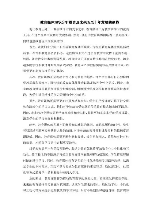 教育媒体现状分析报告及未来五至十年发展的趋势