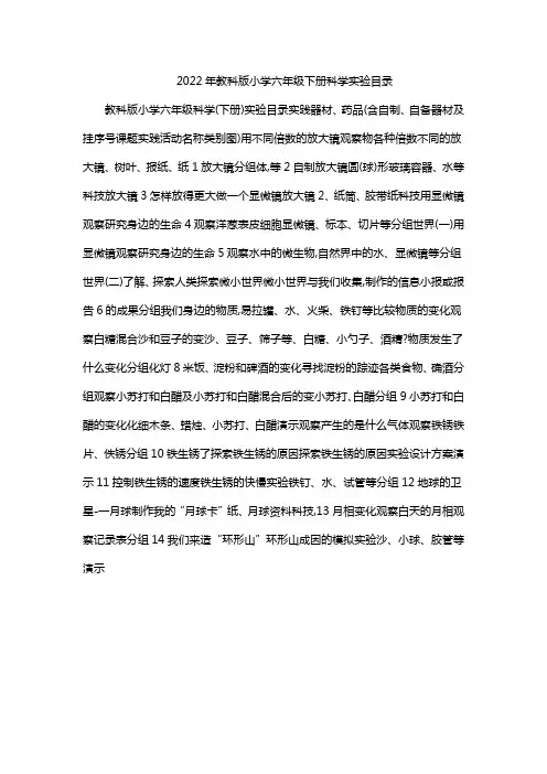 2022年教科版小学六年级下册科学实验目录