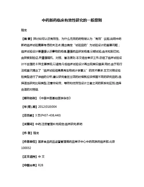 中药新药临床有效性研究的一般原则