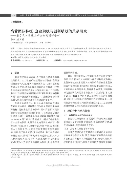 高管团队特征、企业规模与创新绩效的关系研究——基于人工智能上市企业的实证分析
