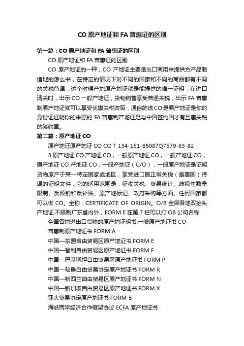 CO原产地证和FA普惠证的区别