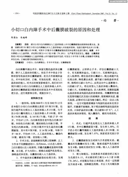 小切口白内障手术中后囊膜破裂的原因和处理