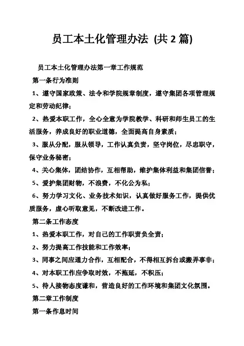 员工本土化管理办法（共2篇）