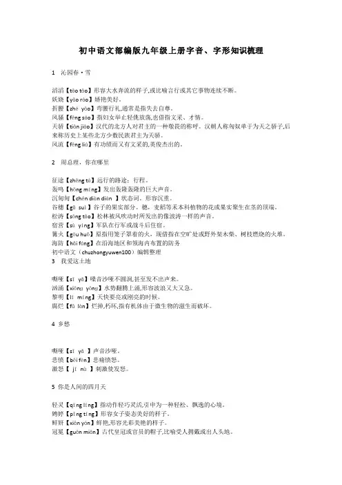 初中语文部编版九年级上册字音、字形知识梳理