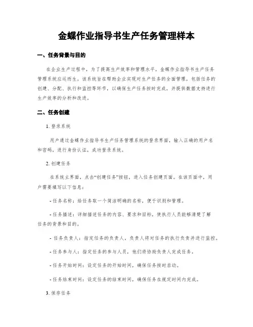金蝶作业指导书生产任务管理样本