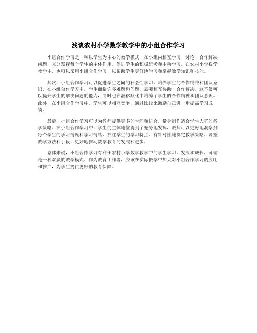 浅谈农村小学数学教学中的小组合作学习