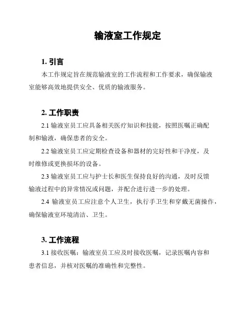 输液室工作规定