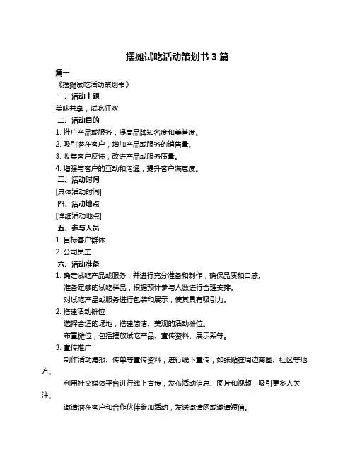 摆摊试吃活动策划书3篇