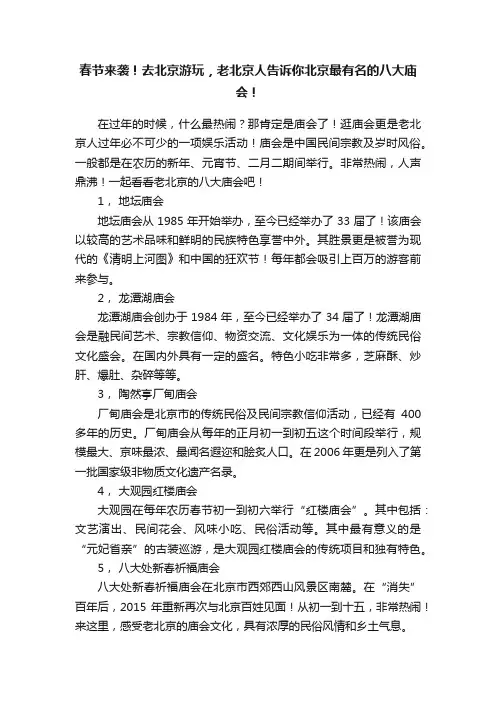 春节来袭！去北京游玩，老北京人告诉你北京最有名的八大庙会！