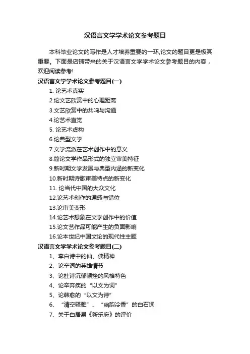 汉语言文学学术论文参考题目