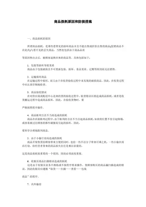 商品损耗原因和防损措施