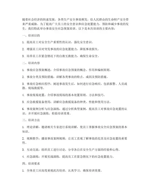 培训事故安全应急预案