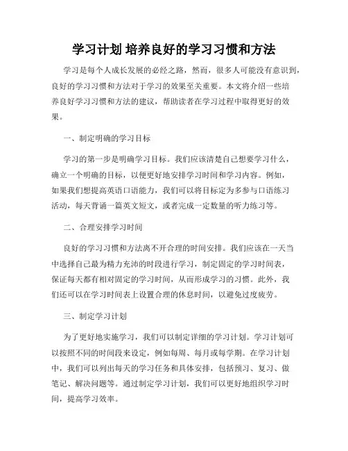 学习计划 培养良好的学习习惯和方法