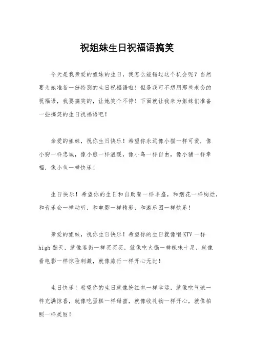 祝姐妹生日祝福语搞笑