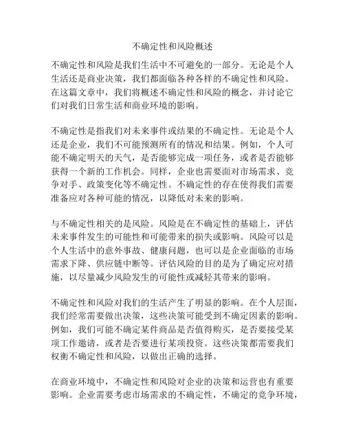 不确定性和风险概述