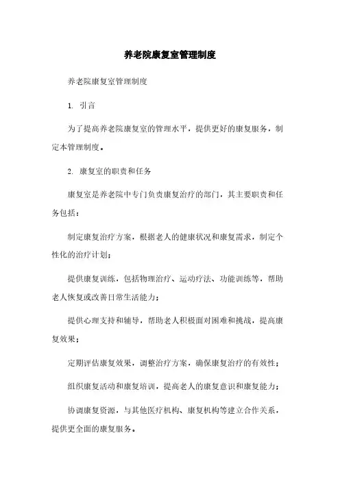 养老院康复室管理制度