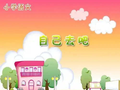 部编版一年级上册语文《自己去吧》PPT课件说课复习教学
