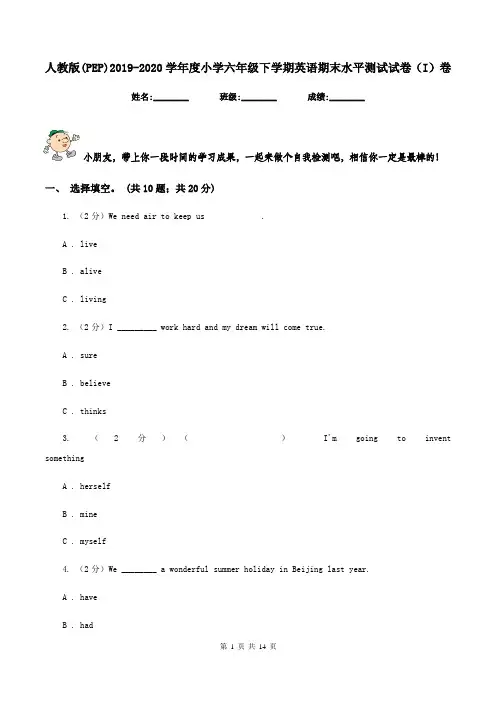 人教版(PEP)2019-2020学年度小学六年级下学期英语期末水平测试试卷(I)卷