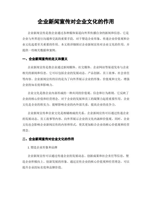 企业新闻宣传对企业文化的作用