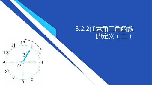 任意角三角函数的定义(二)课件--2025学年高一上学期中职数学人教版(2021)基础模块上册