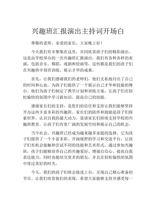 兴趣班汇报演出主持词开场白