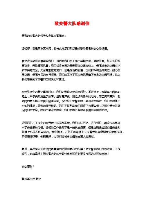 致交警大队感谢信
