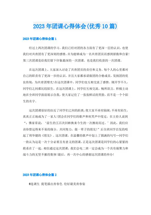 2023年团课心得体会(优秀10篇)