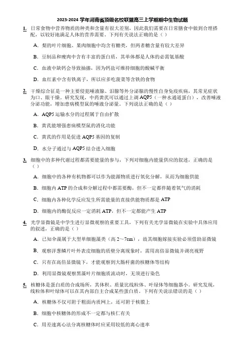 2023-2024学年河南省顶级名校联盟高三上学期期中生物试题