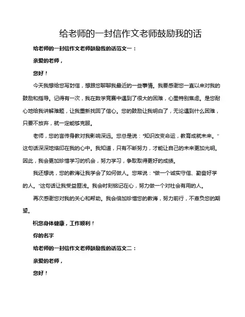 给老师的一封信作文老师鼓励我的话