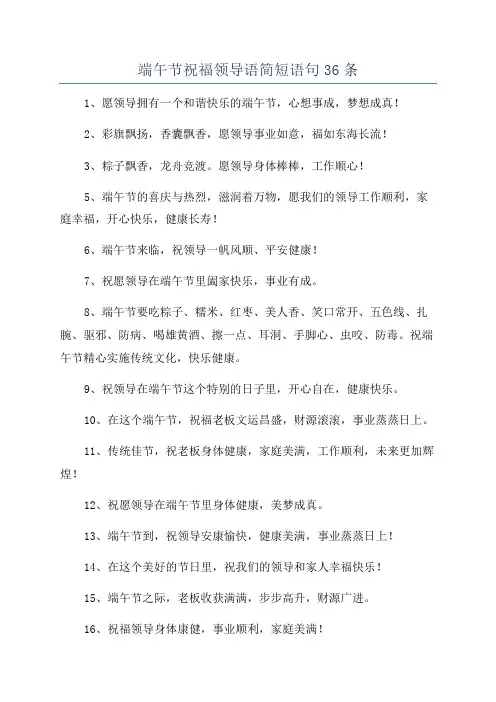 端午节祝福领导语简短语句36条