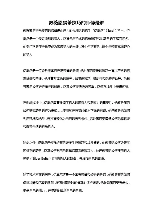 教薇恩猎杀技巧的师傅是谁