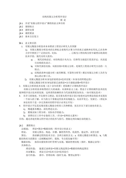 有限元分析程序设计