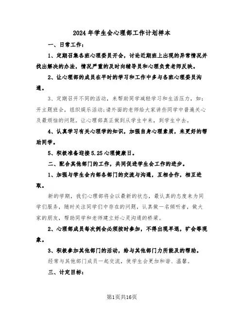 2024年学生会心理部工作计划样本（五篇）