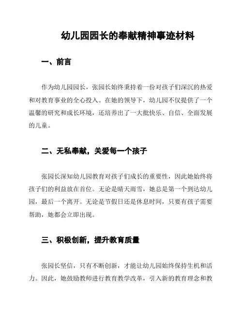 幼儿园园长的奉献精神事迹材料