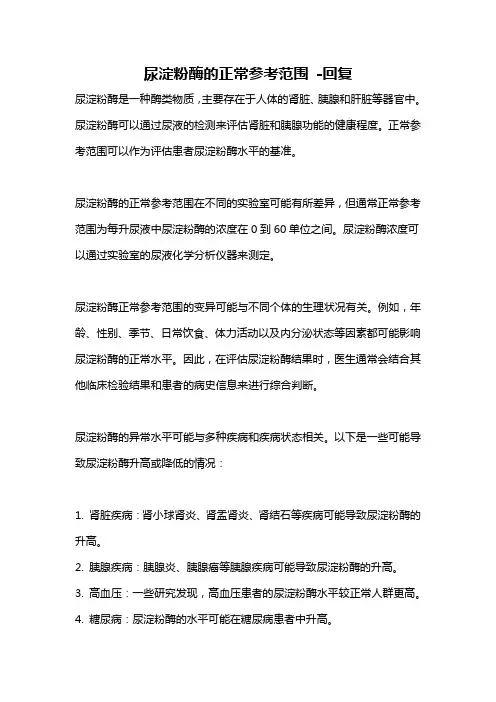 尿淀粉酶的正常参考范围 -回复