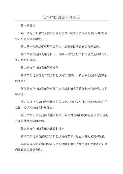 安全技防设施管理制度