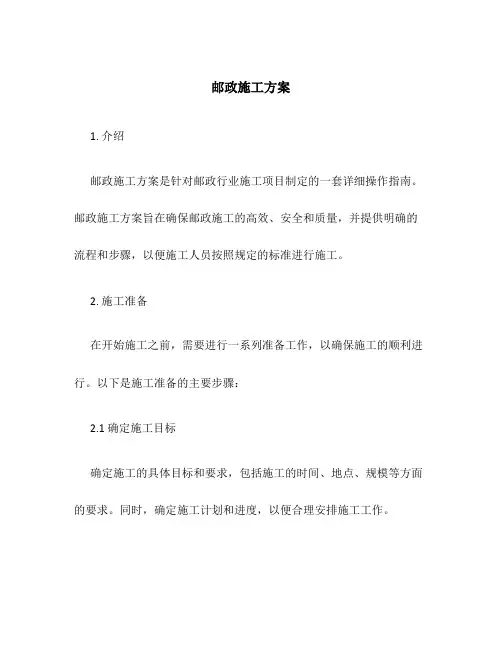 邮政施工方案